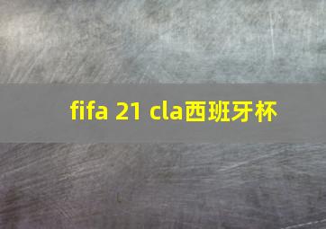 fifa 21 cla西班牙杯